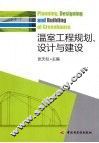 温室工程规划、设计与建设