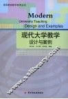 现代大学教学设计与案例