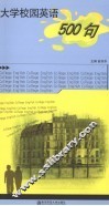 大学校园英语500句