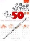 父母应该为孩子做的50件事