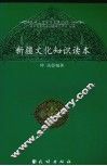 新疆文化知识读本