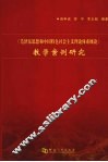 《毛泽东思想和中国特色社会主义理论体系概论》教学案例研究