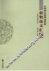 台湾研究优秀成果奖获奖论文汇编  2008卷