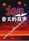 30年，春天的故事：纪念中国改革开放30周年
