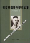 王尽美遗著与研究文集