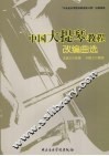 中国大提琴：改编曲选