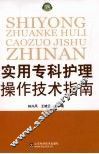 实用专科护理操作技术指南