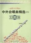 中外合唱曲精选：五线谱版  2