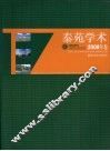 泰苑学术  2008年卷