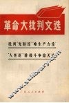 革命大批判文选  批判“先验论”“唯生产力论”“人性论”“阶级斗争熄灭论”