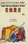 世界文学名著精读  爱的教育