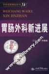 胃肠外科新进展