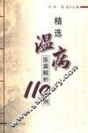 精选温病医案解析110例