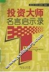 投资大师名言启示录