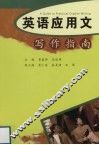 英语应用文写作指南