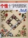 修改十字绣图案365