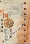 中国教育通史  第1卷