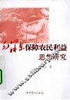 毛泽东保障农民利益思想研究