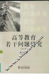 高等教育若干问题研究