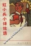 红小兵小评论选
