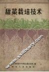 甜菜栽培技术