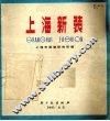 上海新装  图册