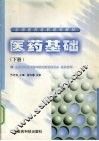 医药基础  下