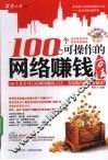 100个可操作的网络赚钱方法