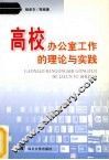 高校办公室工作的理论与实践