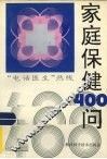 家庭保健400问  “电话医生”热线
