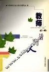 教师话育人