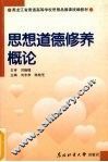思想道德修养概论