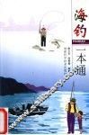 海钓一本通