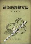 蔬菜的贮藏方法