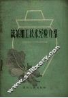 蔬菜加工技术经验介绍