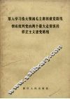 深入学习伟大领袖毛主席的建党路线彻底批判党内两个最大走资派的修正主义建党路线