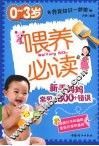 喂养必读  新手妈妈常常犯的300个错误