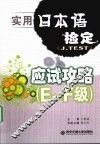 实用日本语检定（J.TEST）应试攻略  E-F级