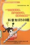 科普知识500题 电子书封面