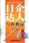 日企达人写作指南