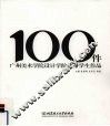 100件广州美术学院设计学院优秀学生作品