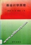 新会计学原理