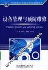 设备管理与预防维修