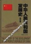 中华人民共和国发展史  第5卷