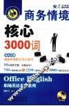 商务情境核心3000词