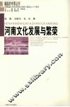 河南文化发展与繁荣