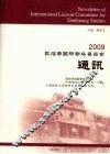 敦煌学国际联络委员会通讯  2009