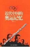 近代中国的奥运记忆