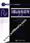 国际商务谈判  第2版