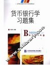货币银行学习题集